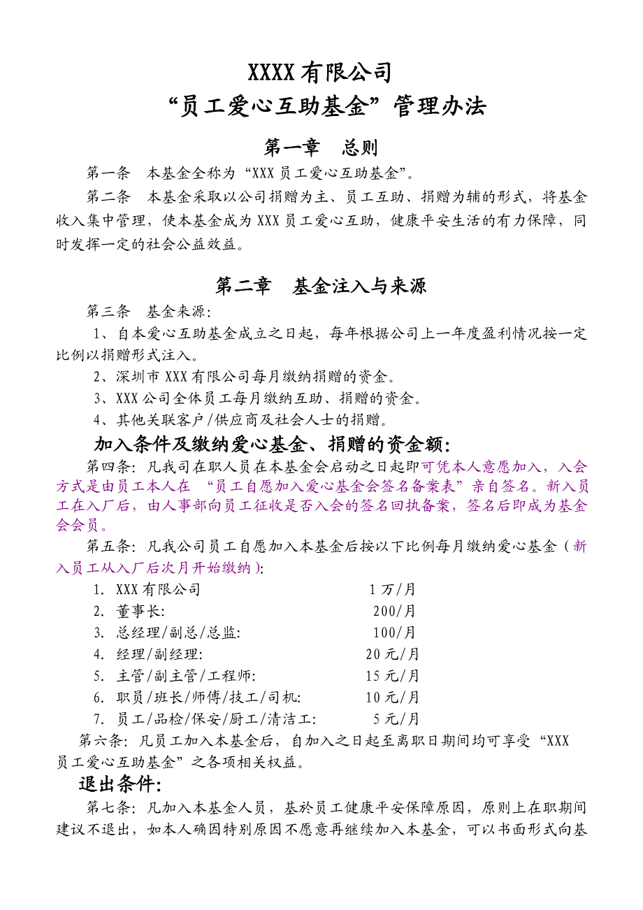 公司员工爱心互助基金方案管理方法.doc_第1页