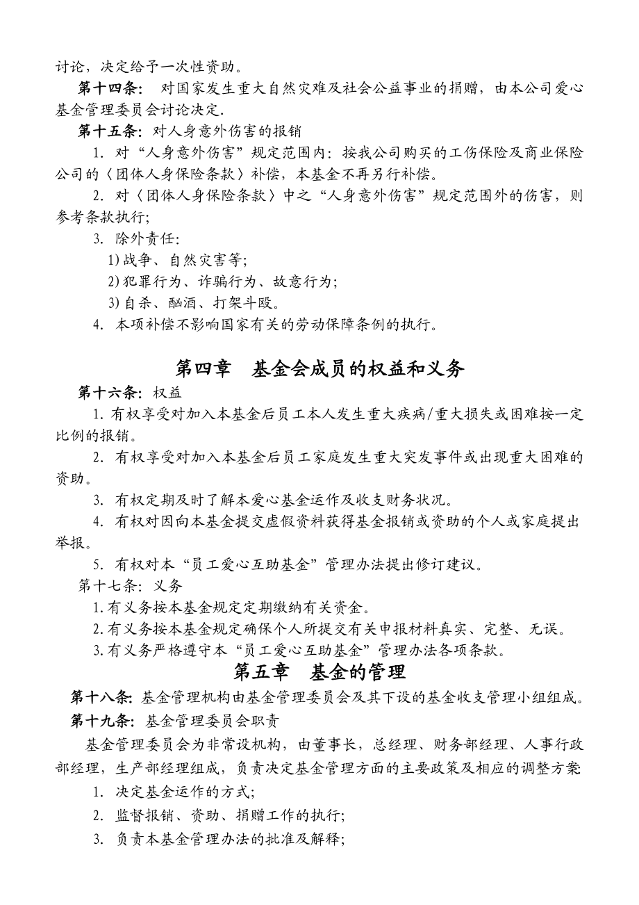 公司员工爱心互助基金方案管理方法.doc_第3页