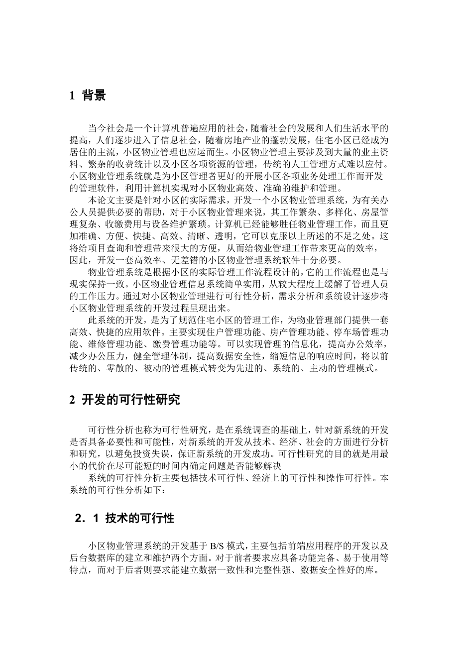 小区物业管理系统分析报告.doc_第3页