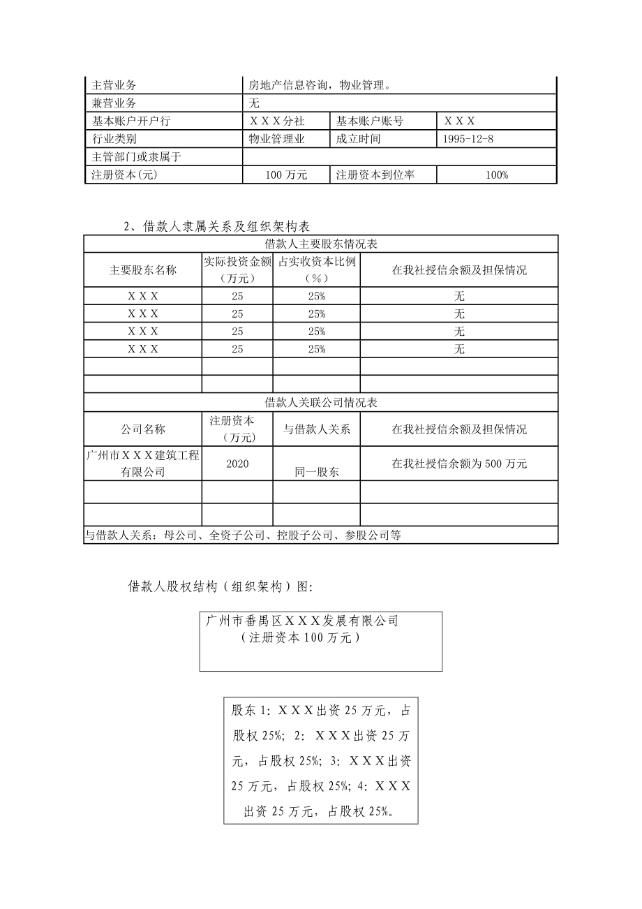 公司物业经营性贷款调查报告.doc_第3页