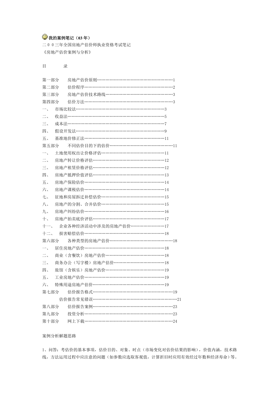 【地产文案】案例笔记.doc_第1页