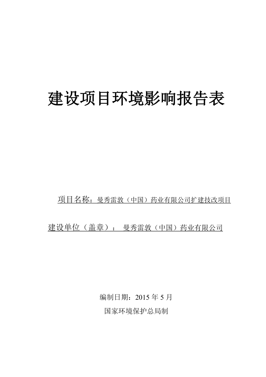 环境影响评价报告公示：曼秀雷敦中国药业扩建技改建设地点广东省中山市三乡环评报告.doc_第1页