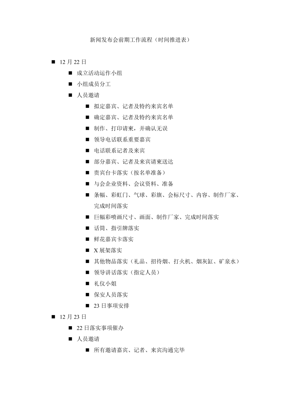 新闻发布会前期工作流程(时间推进表).doc_第1页