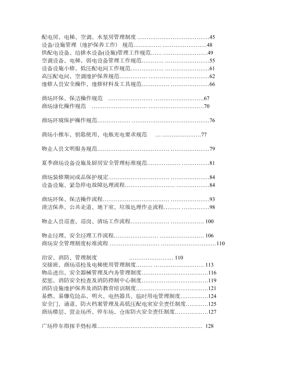 中国·红星美凯龙商场物业管理和操作手册（第二版） .doc_第3页