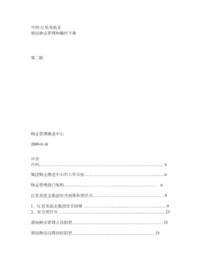中国·红星美凯龙商场物业管理和操作手册（第二版） .doc