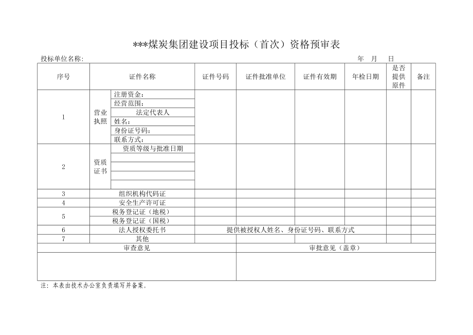 某煤炭集团工程项目管理公司通用表单、常用表格汇编（版）.doc_第3页