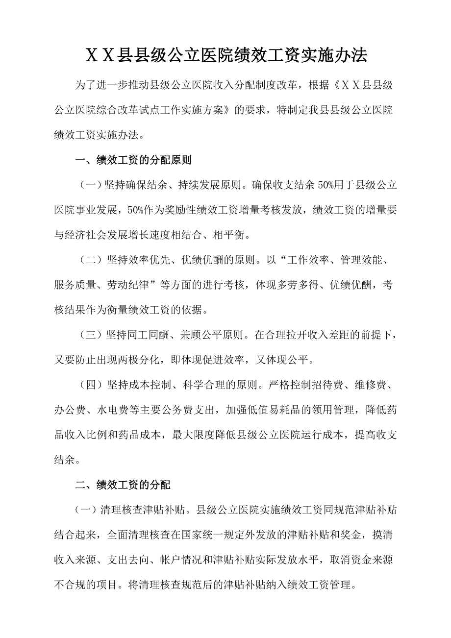 公立医院绩效工资发放办法.doc_第1页