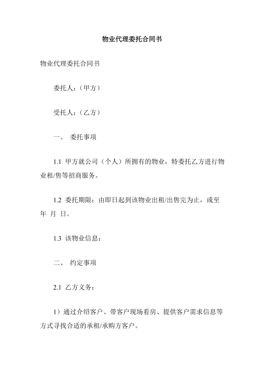 物业代理委托合同书.doc_第1页