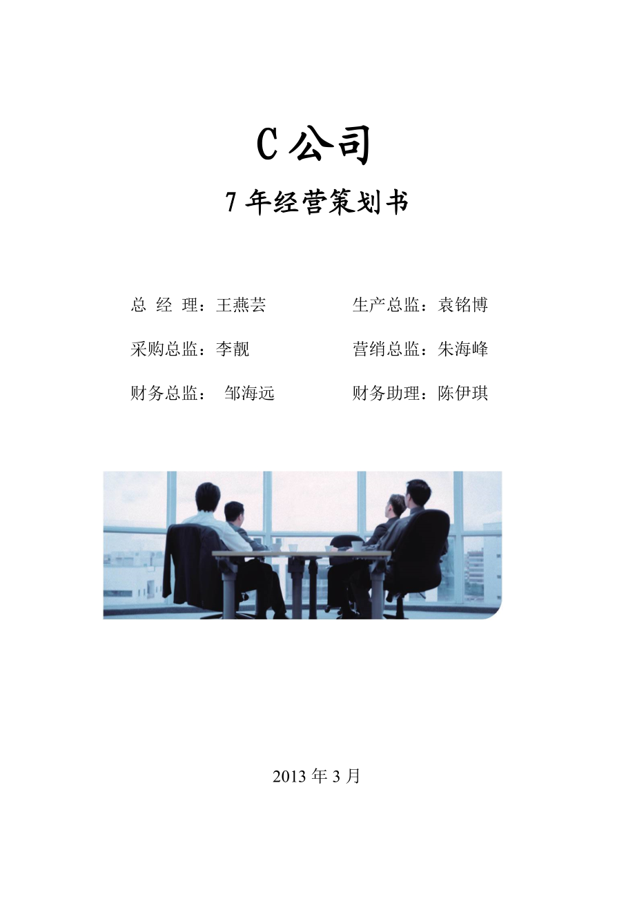 公司模拟经营策划书.doc_第1页