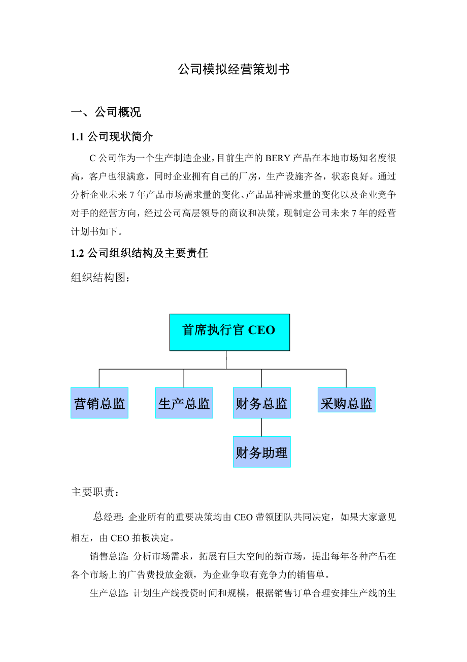 公司模拟经营策划书.doc_第2页