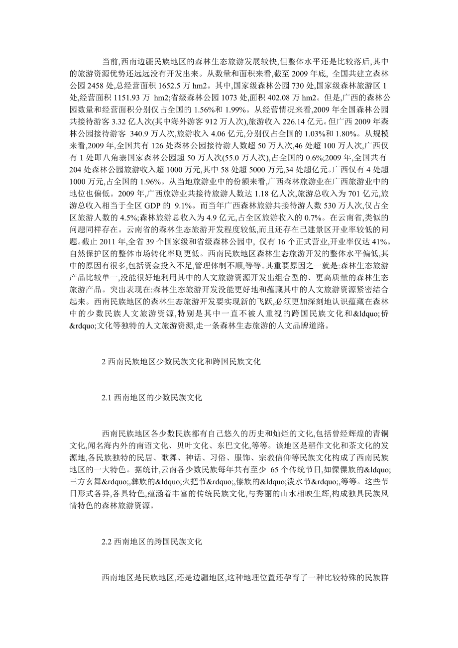 对森林生态旅游的人文品牌战略.doc_第2页