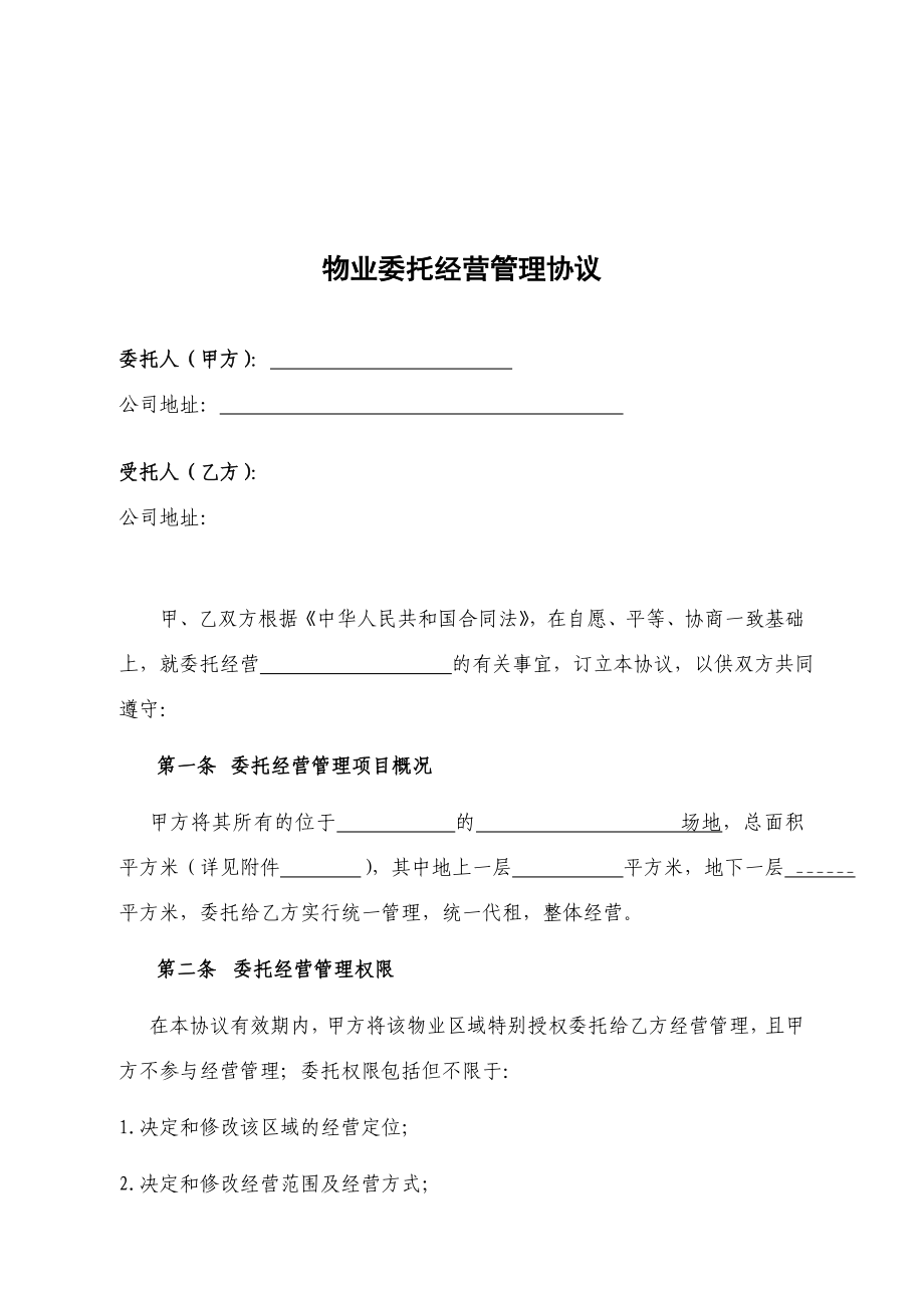 物业委托经营管理协议可编辑.doc_第1页