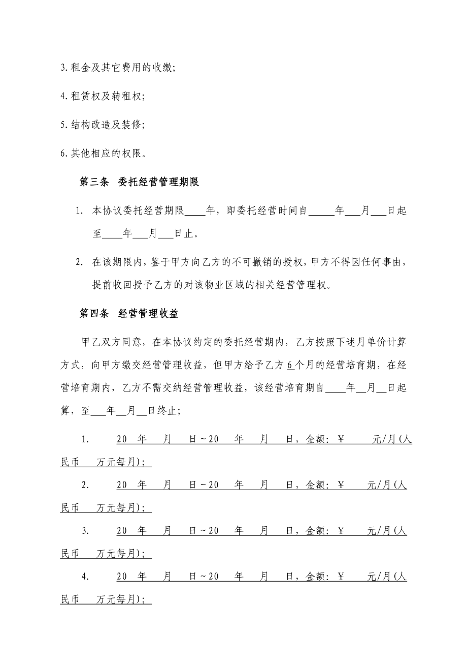 物业委托经营管理协议可编辑.doc_第2页