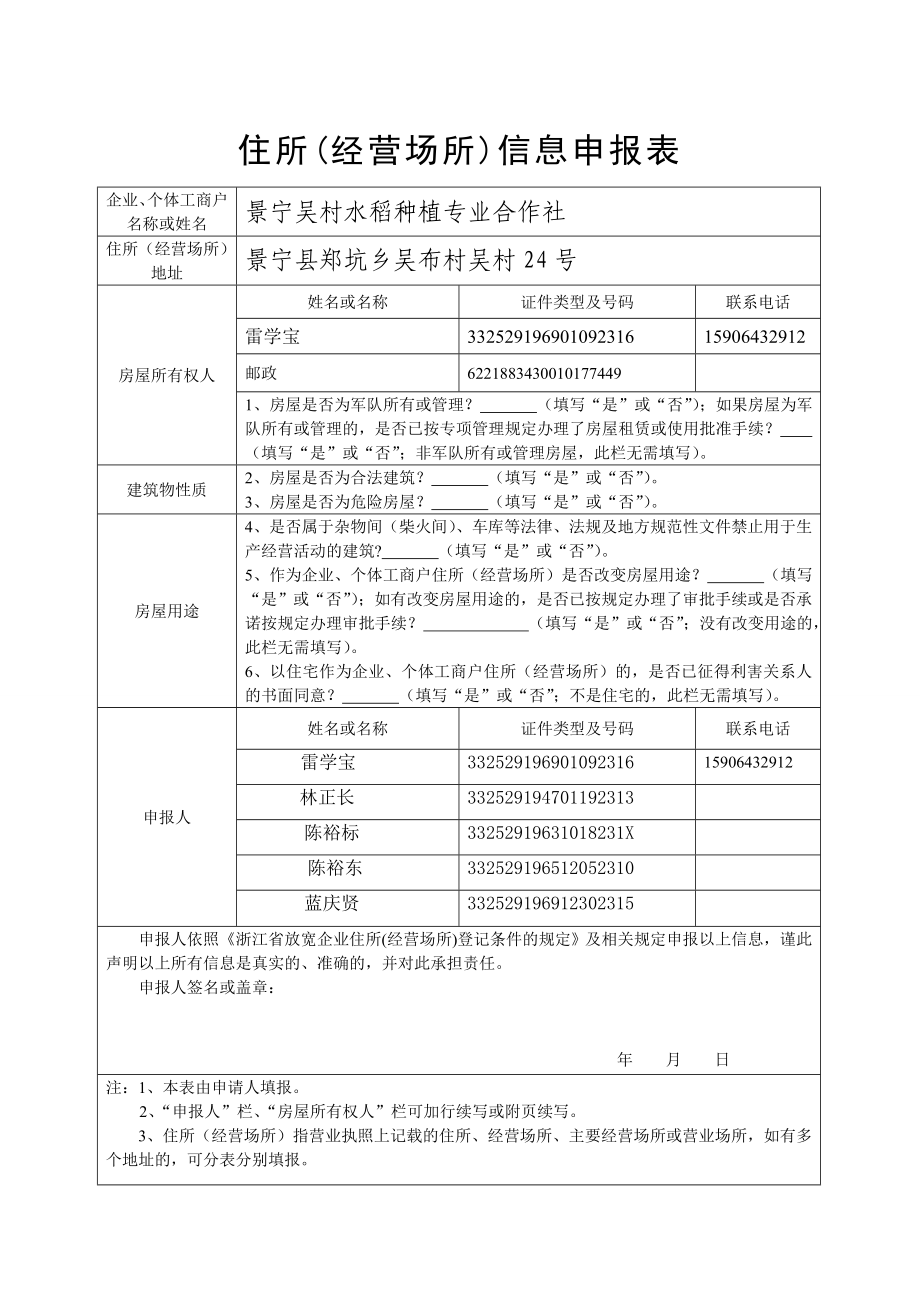 住所（经营场所）信息申报表.doc_第1页