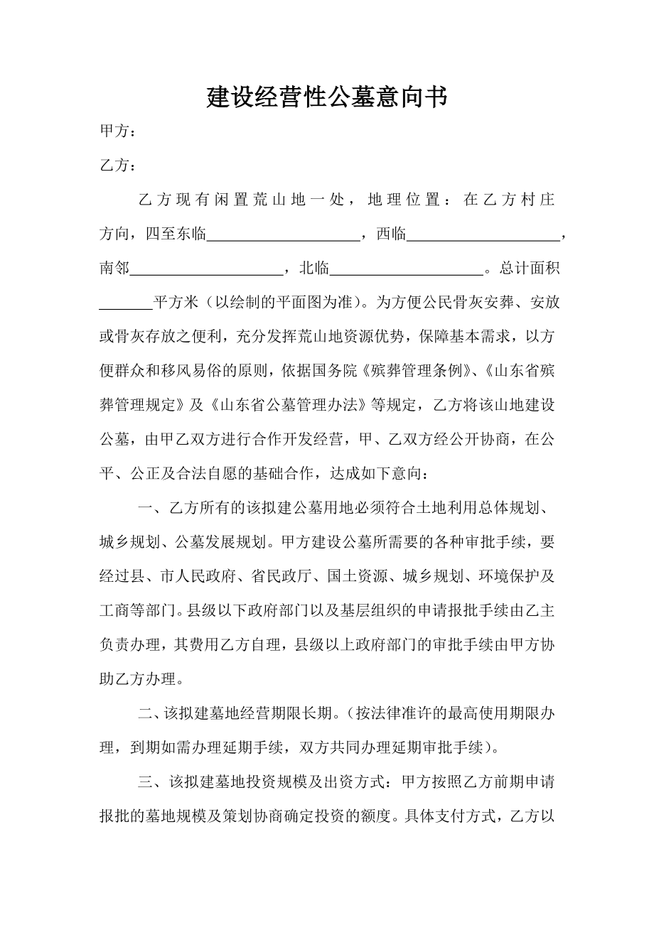 建设经营性公墓意向书.doc_第1页