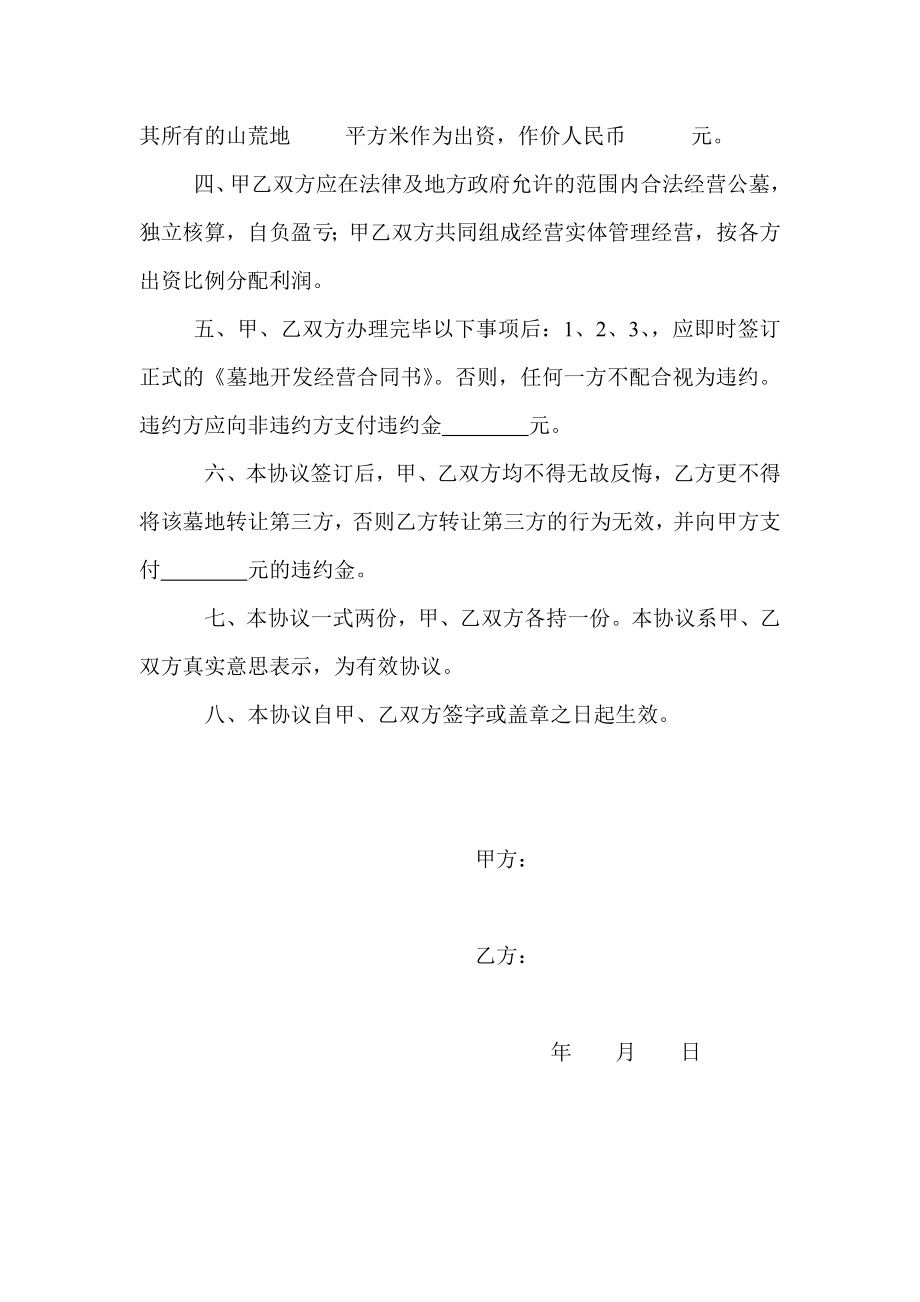 建设经营性公墓意向书.doc_第2页