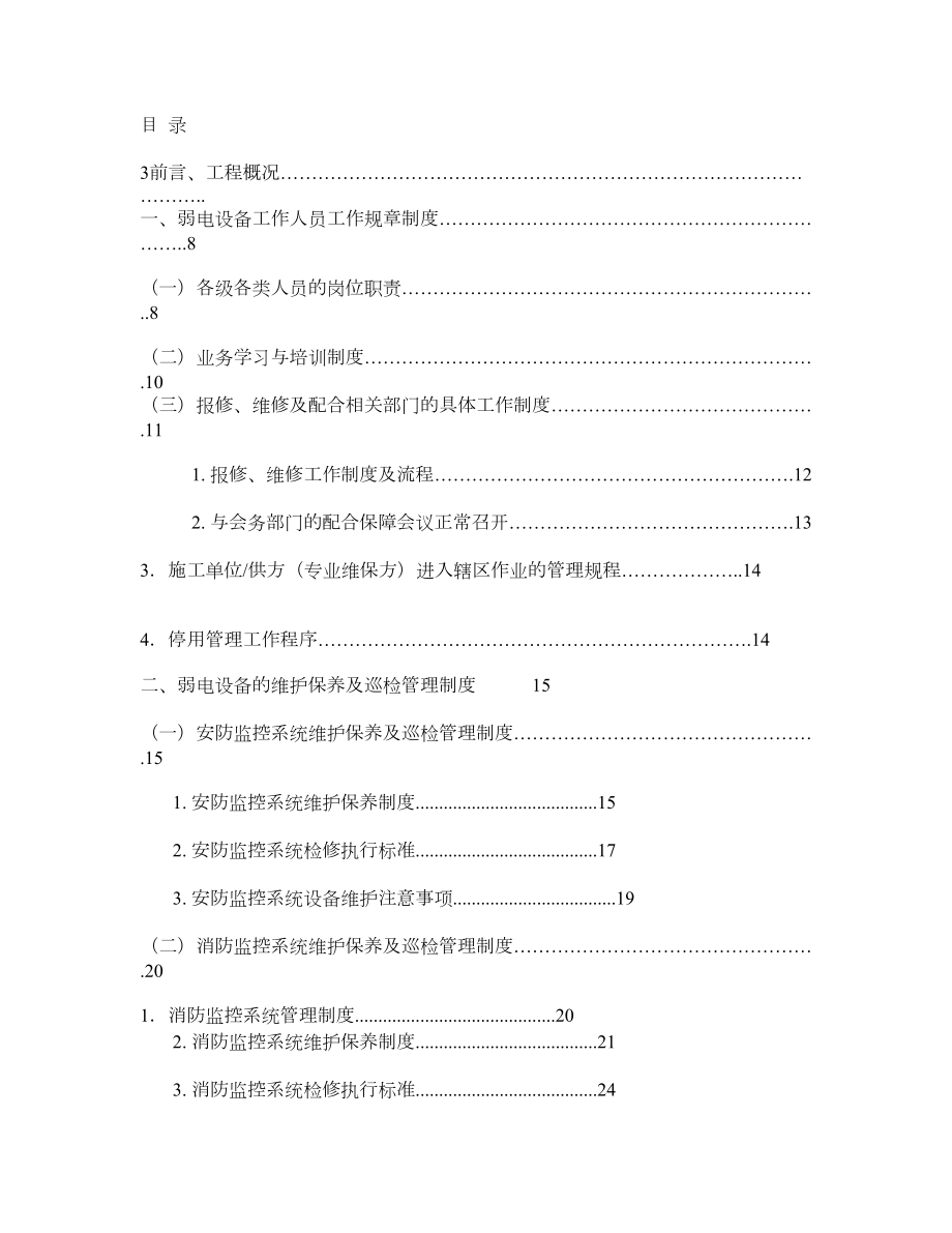 弱电设备运行维护管理服务方案.doc_第1页