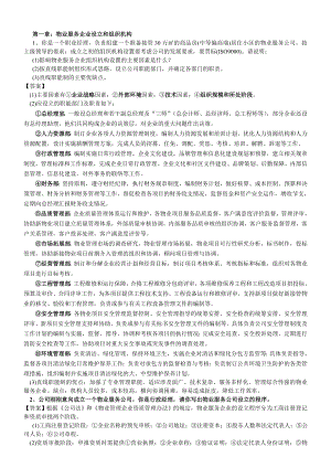 物业管理实务案例题分析题(17章).doc