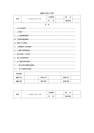 建筑公司 员工手册.doc