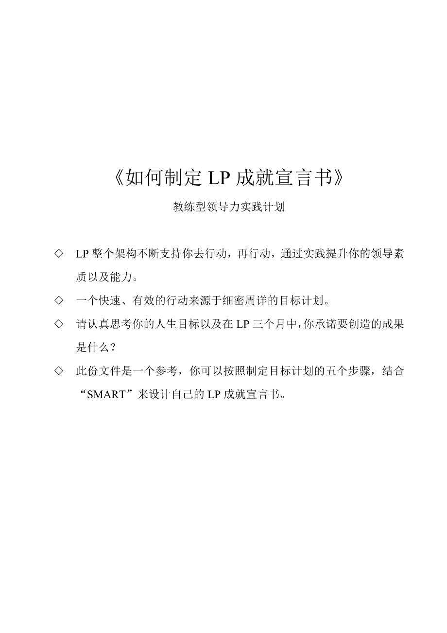 《如何制定LP成就宣言书》教练型领导力实践计划.doc_第1页