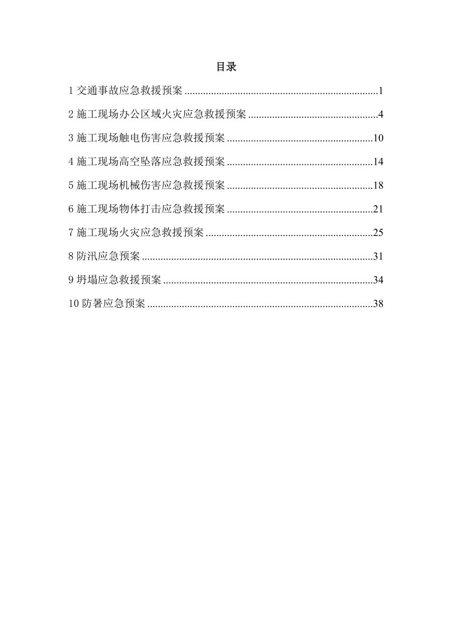 郑州经济技术开发区17大街安全生产应急预案方案.doc_第1页