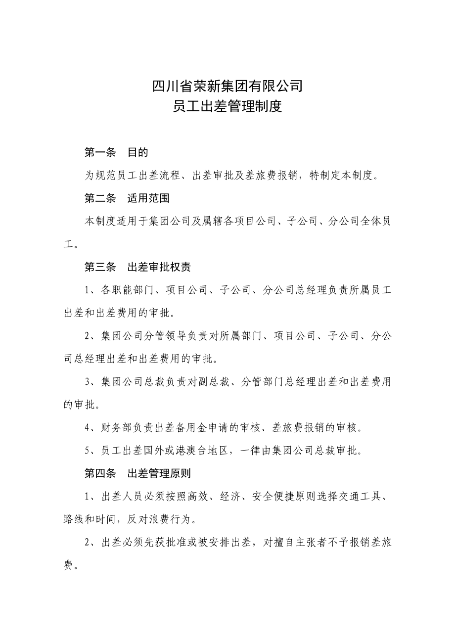 员工出差管理制度(荣集发11号).doc_第2页