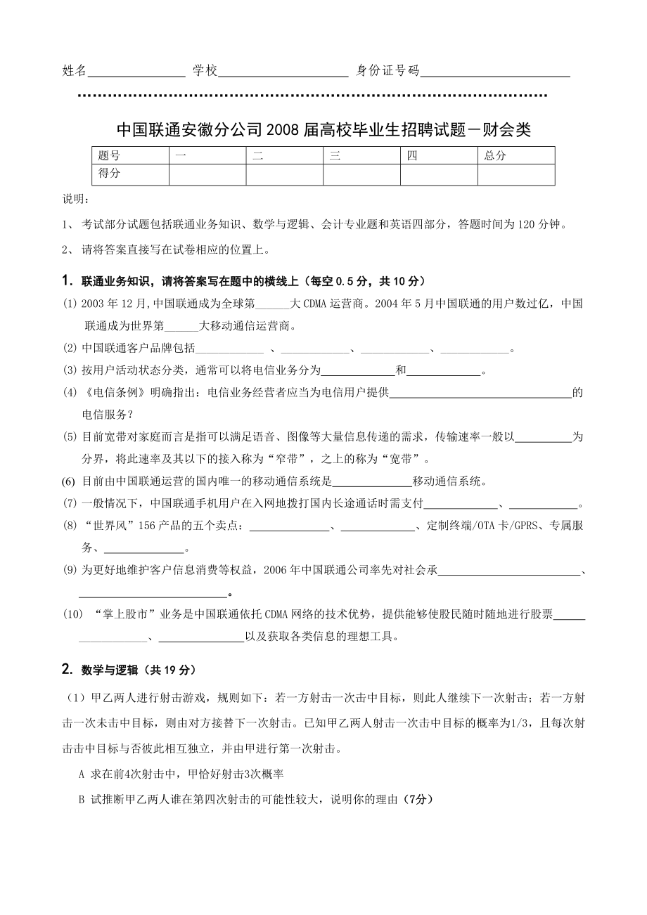 中国联通安徽分公司高校毕业生招聘试题－财会类.doc_第1页