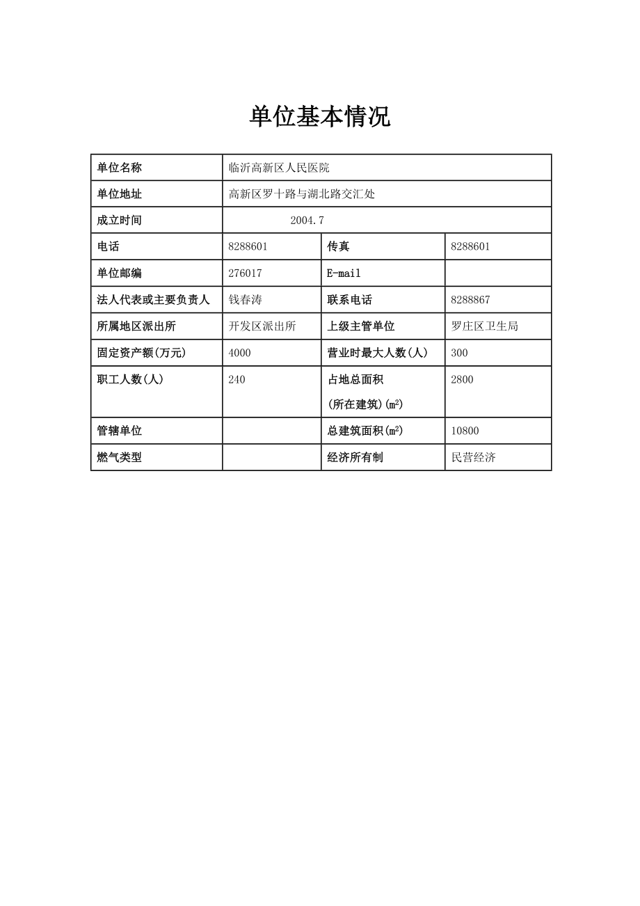 消防安全重点单位信息系统 相关表格.doc_第2页