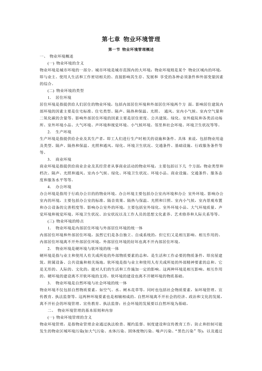 物业管理理论与实务(下).doc_第1页