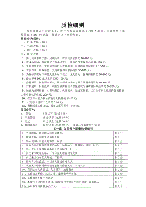 《五星级酒店质检细则》经营企划.doc