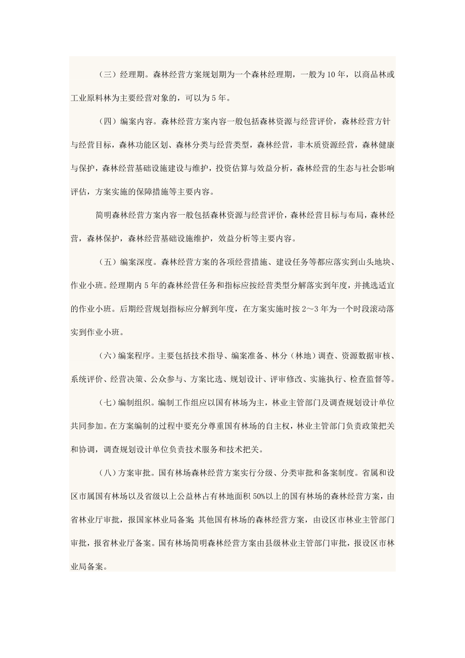 全省国有林场森林经营方案编制.doc_第3页