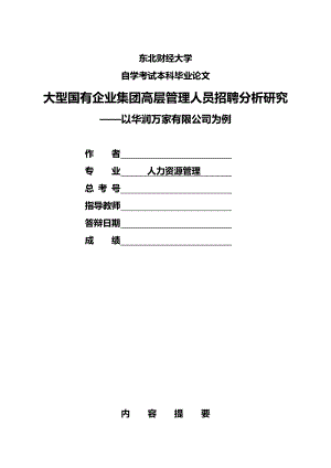 大型国有企业集团高层管理人员招聘分析研究（以华润万家有限公司为例）.doc