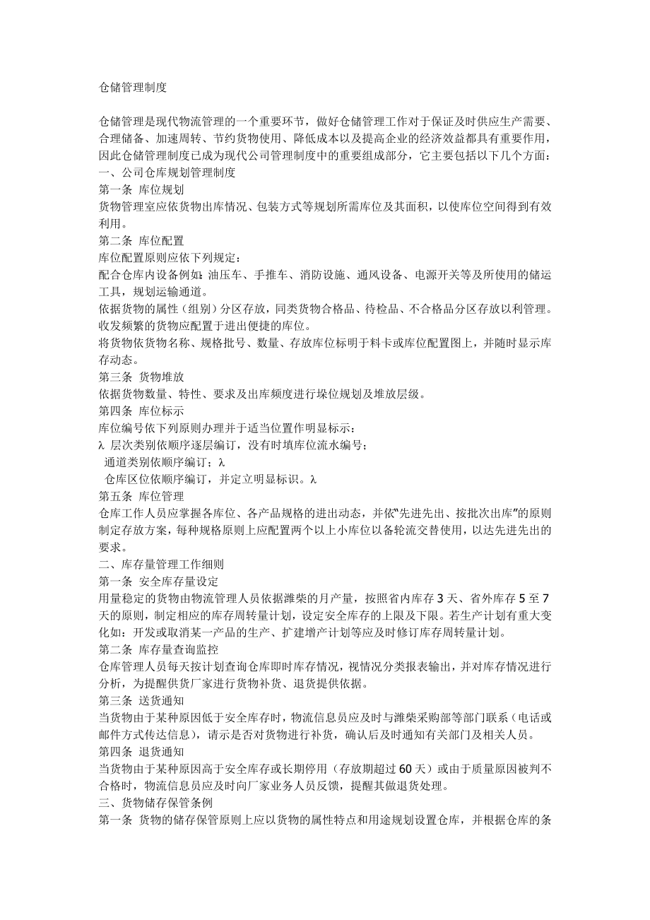 【精】仓储管理制度.doc_第1页