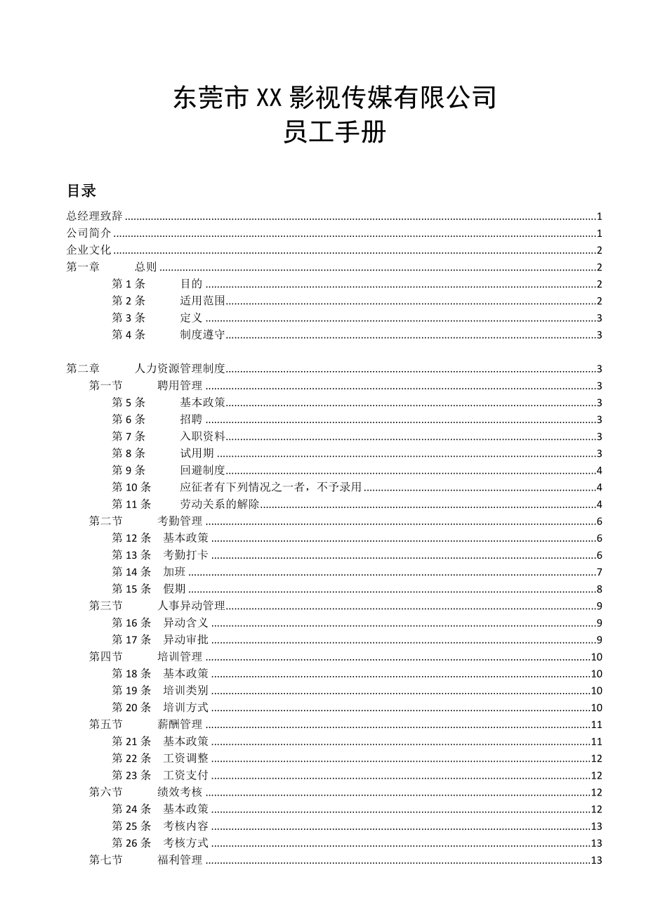 影视传媒公司员工手册.doc_第1页