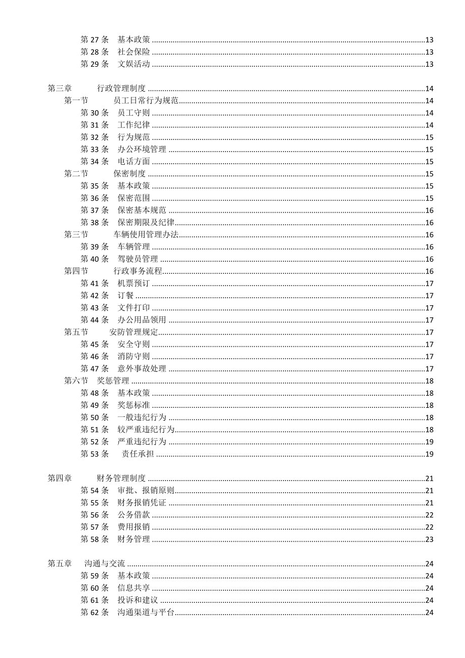 影视传媒公司员工手册.doc_第2页