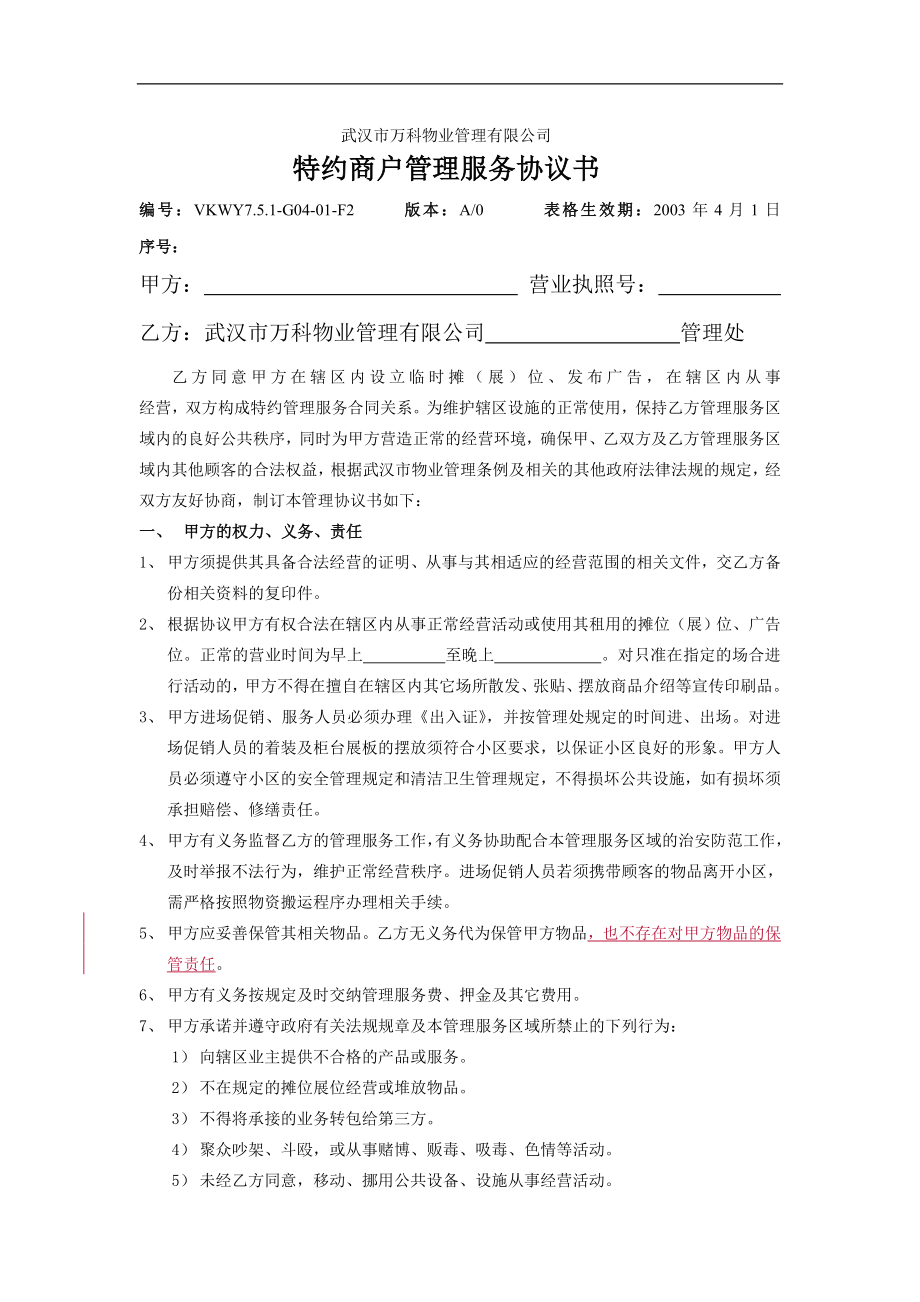 万科物业特约商户管理服务协议书.doc_第1页