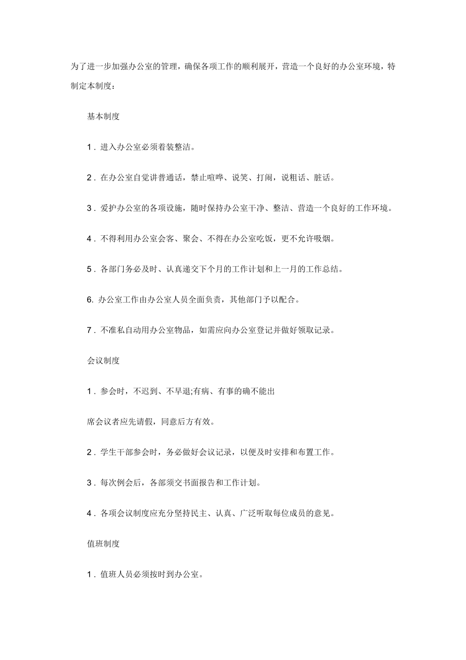 办公室员工管理规章制度范文.doc_第1页