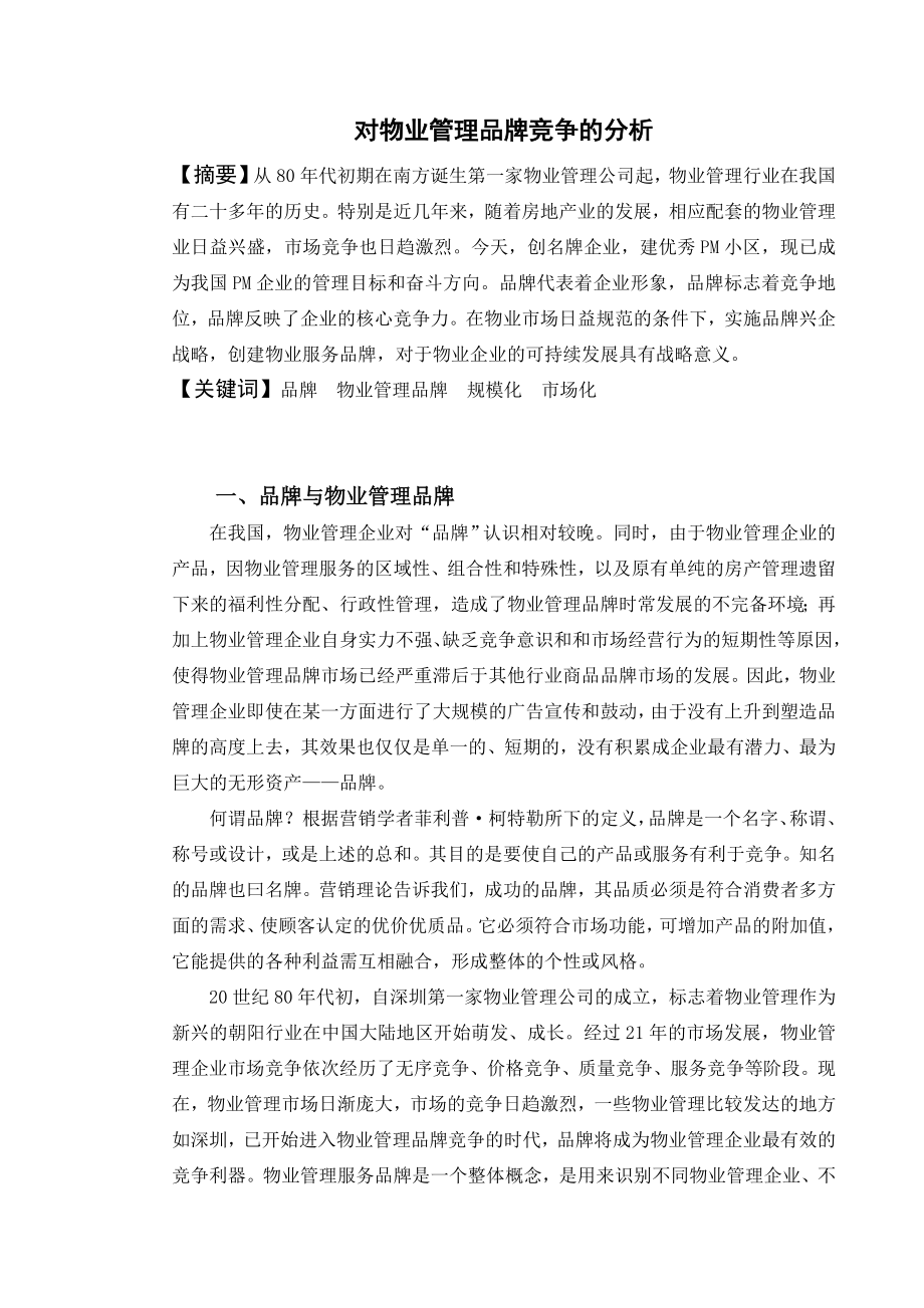 对物业管理品牌竞争的分析毕业论文.doc_第2页