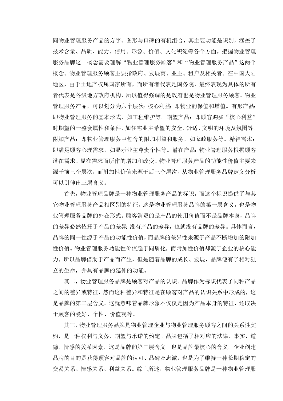 对物业管理品牌竞争的分析毕业论文.doc_第3页