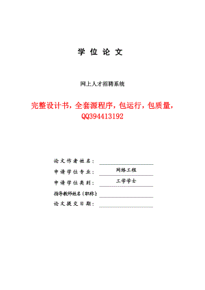 网络工程毕业设计（论文）ASP.NET基于BS体系结构的网上人才招聘系统（含全套源程序）.doc