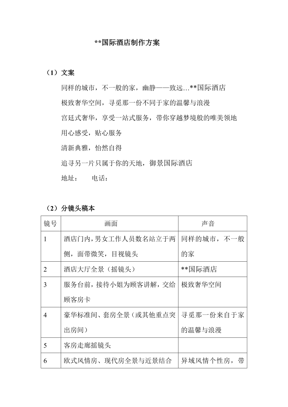 御景国际酒店广告制作方案.doc_第1页