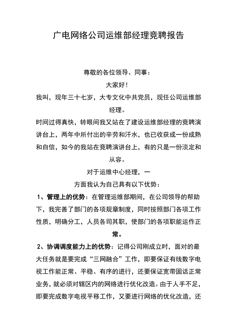 公司运维部经理竞聘报告.doc_第1页