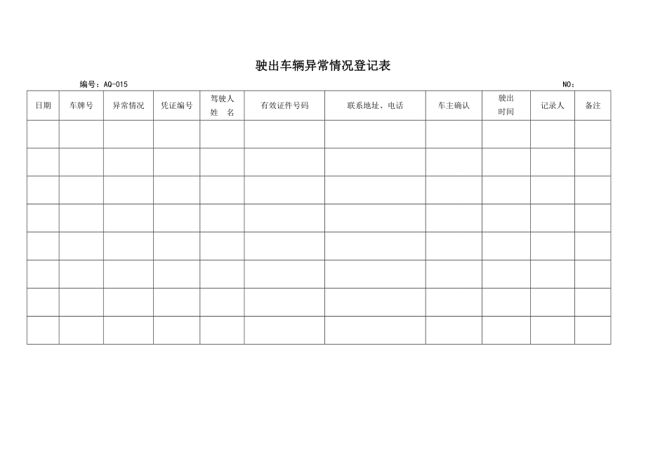 停车场车辆管理登记表.doc_第3页