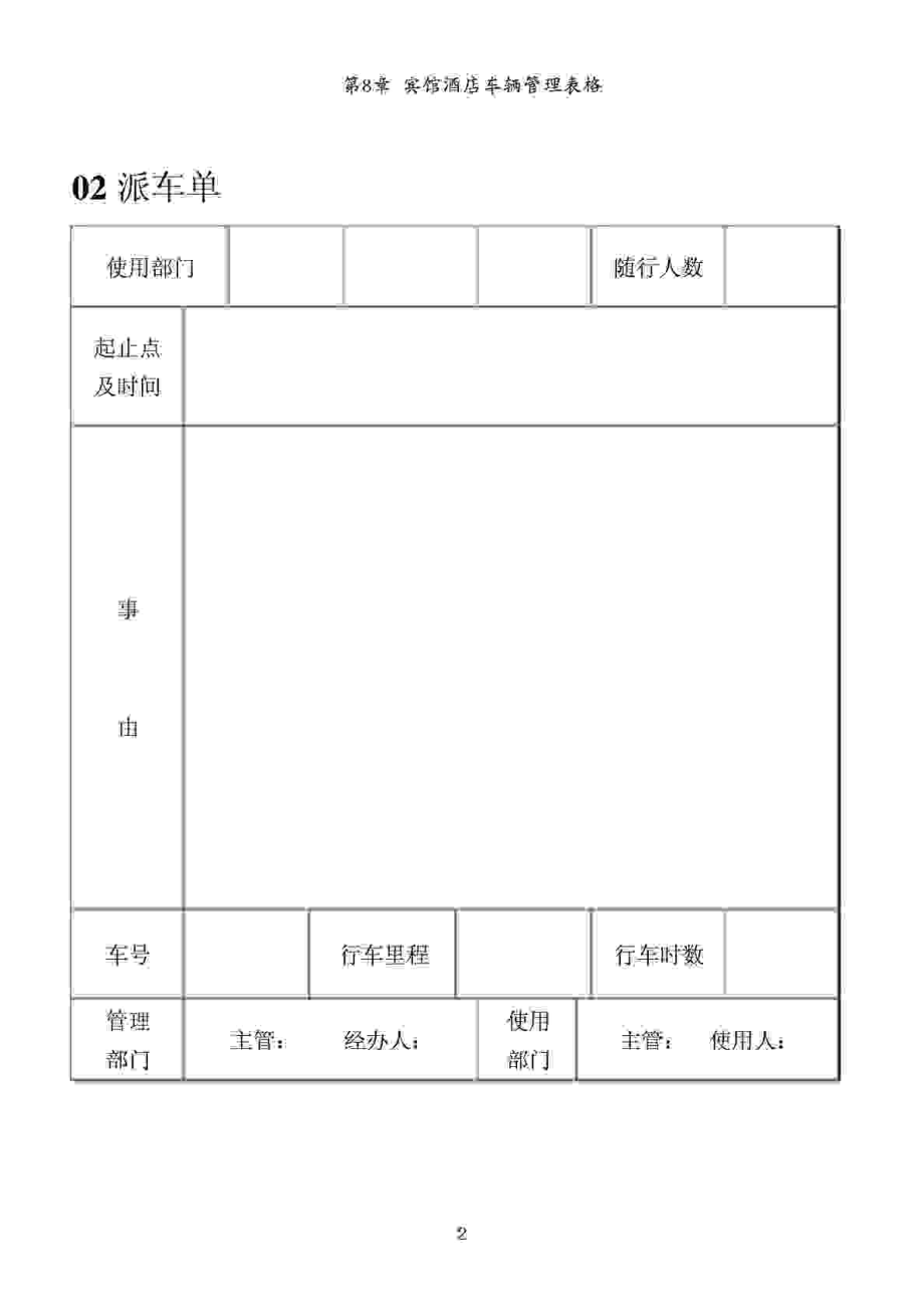 酒店常用管理表格 第8章 宾馆酒店车辆管理表格.doc_第2页