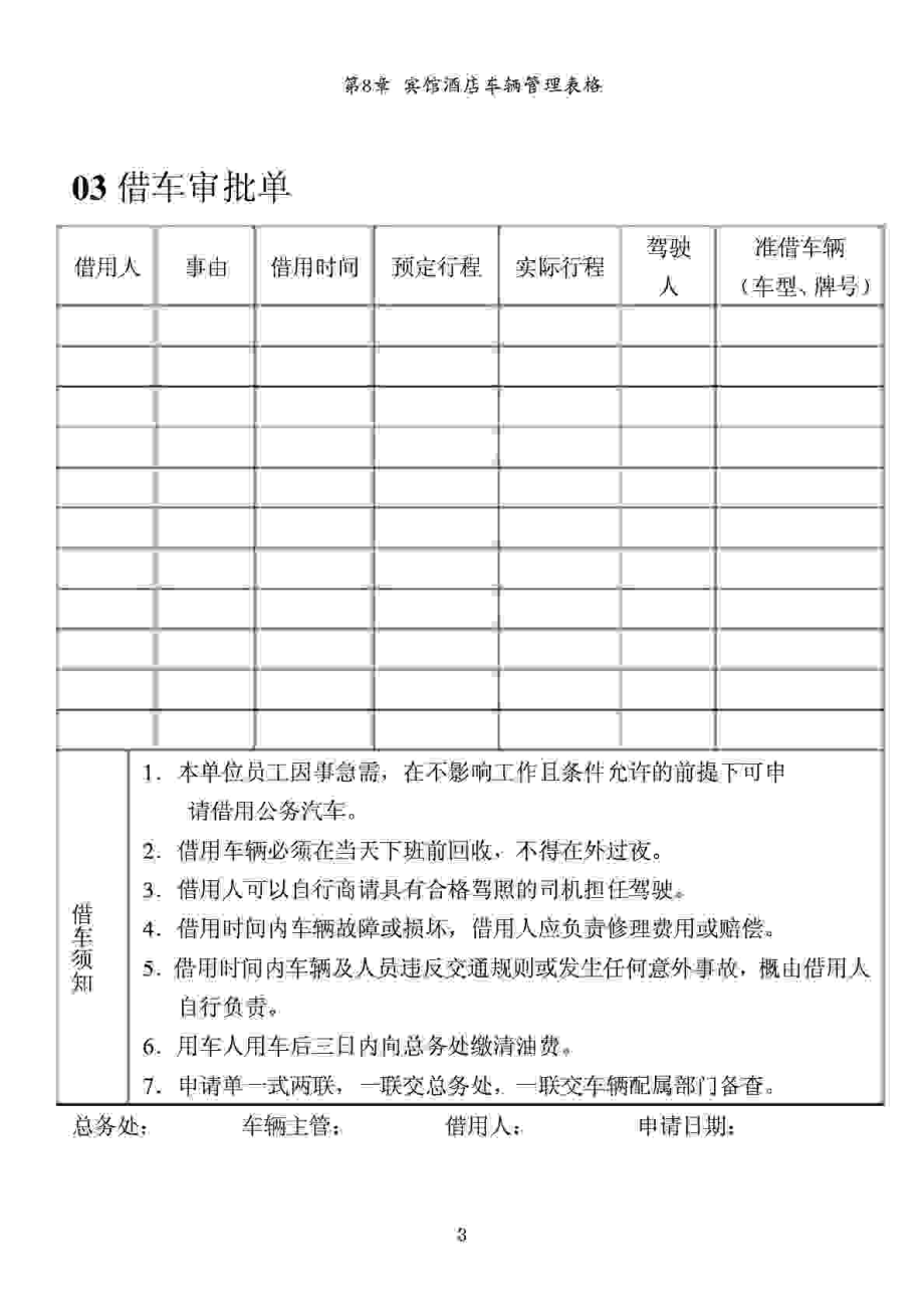 酒店常用管理表格 第8章 宾馆酒店车辆管理表格.doc_第3页