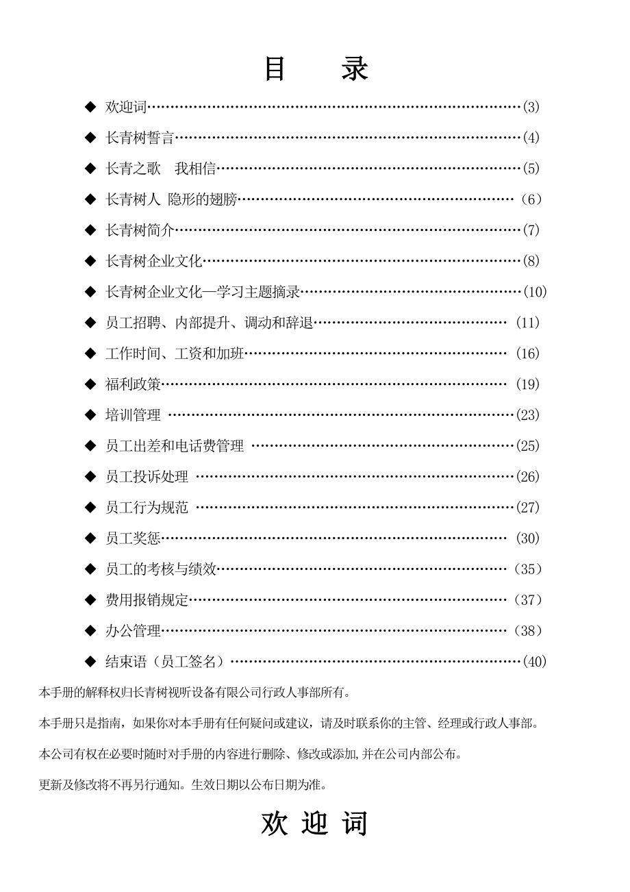 广州长青树视听设备有限公司员工手册.doc_第2页