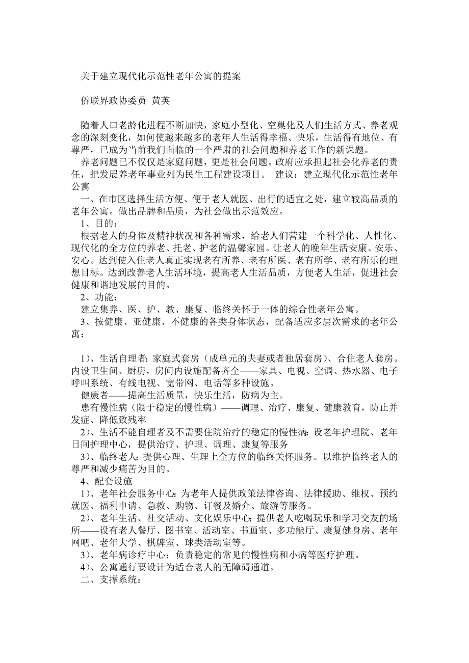 关于建立现代化示范性老公寓的提案.doc_第1页