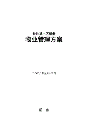 长沙某小区楼盘物业管理方案.doc