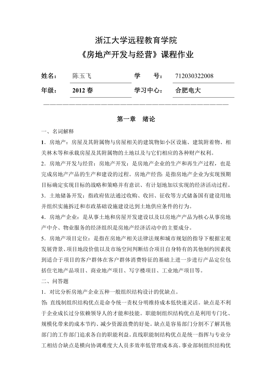 浙大远程房地产开发与经营离线作业答案.doc_第1页