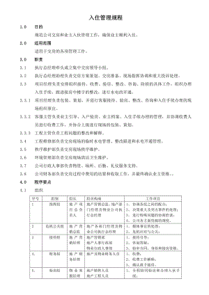 物业入住管理规程.doc